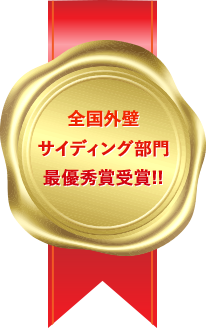 全国外壁 サイディング部門 最優秀賞受賞!!