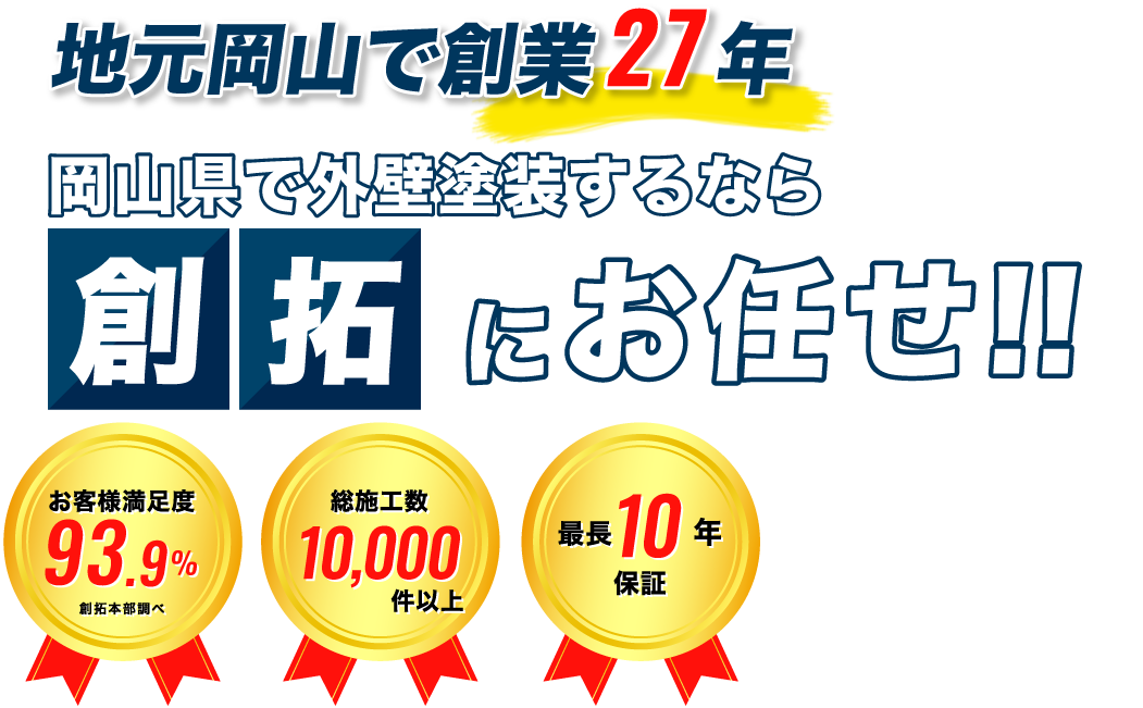 地元岡山で創業27年。岡山県で外壁塗装するなら創拓の新ブランド『創拓』にお任せ！！