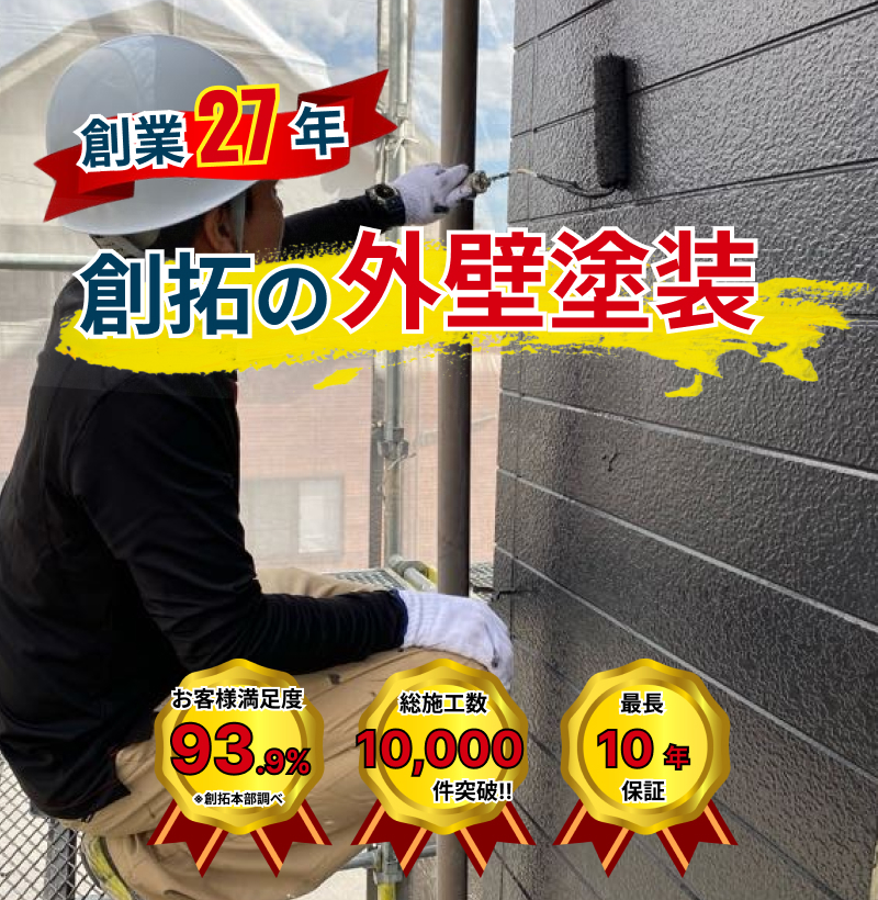 地元岡山で創業27年の『創拓』の外壁塗装。